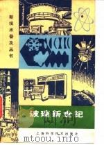 玻璃新世纪   1984  PDF电子版封面  15119·2306  沈菊云，陈学贤著 