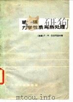 玻璃力学性质与热处理   1965  PDF电子版封面  15165·3613  （苏）巴尔节涅夫，Г.М.著；毛文杰译 