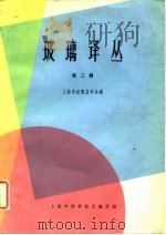 玻璃译丛  第2辑   1964  PDF电子版封面    上海市硅酸盐学会编 