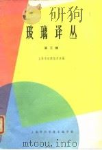 玻璃译丛  第3辑   1964  PDF电子版封面    上海市硅酸盐学会编 