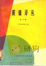 玻璃译丛  第8辑   1965  PDF电子版封面    上海市硅酸盐学会 