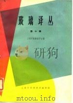 玻璃译丛  第10辑   1966  PDF电子版封面    上海市硅酸盐学会编 
