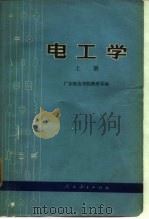 电工学  下   1976  PDF电子版封面    广东师范学院物理系编 