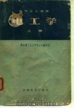 电工学  上   1975  PDF电子版封面    哈尔滨工业大学电工学教研室编 
