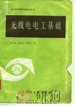 无线电电工基础   1986  PDF电子版封面  15176·700  林正豹，王明臣，刘学达 