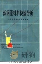 炼钢原材料快速分析   1975  PDF电子版封面    上海中华冶金厂化验室编 