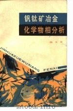 钒钛矿冶金化学物相分析   1982  PDF电子版封面  15118·69  陈友善编著 