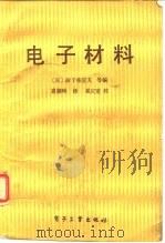 电子材料   1988  PDF电子版封面  7505301810  （日）御子柴宣夫，袁健畴译 