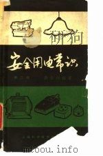安全用电常识  第2版   1958  PDF电子版封面  15119·417  吴步洲编著 