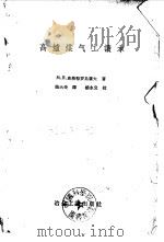 高炉煤气工读本（1957 PDF版）