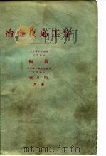 冶金反応工学   1972  PDF电子版封面    藿巌，森山昭 