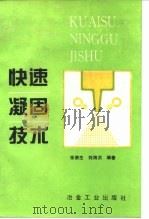 快速凝固技术   1994  PDF电子版封面  7502413219  张荣生，刘海洪编著 
