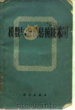 模数与数模转换技术   1972  PDF电子版封面    天津市无线电技术研究所译 