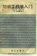 知识工程学入门（1989 PDF版）