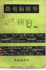 微电脑精华   1982  PDF电子版封面    黄明达编著 