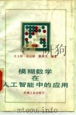 模糊数学在人工智能中的应用   1991  PDF电子版封面  7111025326  王士同等编著 