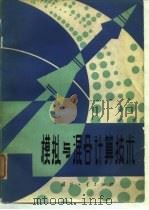 模拟与混合计算技术   1980  PDF电子版封面  15034·1871  周炎勋编著 