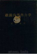 铁钢化学热力学   1972  PDF电子版封面    沢村宏 