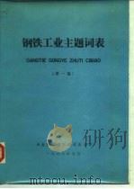 钢铁工业主题词表  第1版   1987  PDF电子版封面     