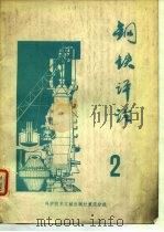 钢铁评论  第2辑   1980  PDF电子版封面  15176·437  中国科学技术情报研究所重庆分所编辑 