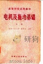 高等学校试用教材电机及拖动基础  上   1980  PDF电子版封面    合肥工业大学，顾绳谷 