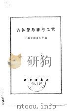 晶体管原理与工艺   1970  PDF电子版封面    上海无线电七厂编 