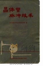 晶体管脉冲技术   1970  PDF电子版封面    上海交通大学四系教育革命组 