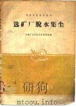 选矿厂脱水集尘   1961  PDF电子版封面  15165·282  中南矿冶学院选矿教研组编 