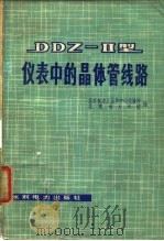 DDZ-Ⅱ型仪表中的晶体管线路   1974  PDF电子版封面    北京电力工业局中心试验所，北京电力学校编 