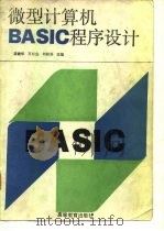 微型计算机BASIC程序设计   1990  PDF电子版封面  7040031302  源建华等主编 