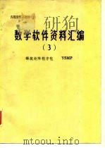 数学软件资料汇编 3 稀疏矩阵程序包 YSMP     PDF电子版封面     