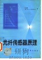 光纤传感器原理（1991 PDF版）