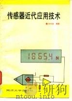 传感器近代应用技术   1994  PDF电子版封面  7560813712  许兴在编著 