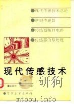 现代传感技术   1995  PDF电子版封面  7505327143  金篆芷，王明时主编 