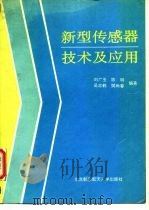 新型传感器技术及应用   1995  PDF电子版封面  781012546X  刘广玉等编著 