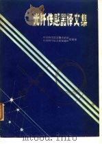 光纤传感器译文集   1984  PDF电子版封面    中国科学院安徽光机所、中国科学院合肥智能所情报室 