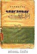 电磁选矿及特殊选矿   1961  PDF电子版封面    中南矿治学院选矿矿教研组，东北工学院选矿教研组等 