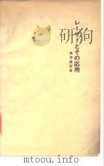 し—ザ—とその応用   1969年10月  PDF电子版封面    岛津备爱 