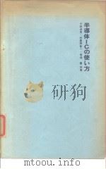 半导体ICの使ぃ方   1970年4月  PDF电子版封面    小林贞男·初鹿野凯一·菊地磐共 