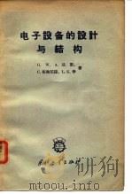 电子设备的设计与结构   1966  PDF电子版封面  15034·1082  G.W.A.达默等著；胡良骏译 