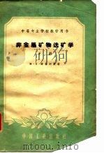 非金属矿物选矿学  下（1961 PDF版）