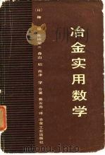 冶金实用数学   1983  PDF电子版封面  15062·3910  （日）鞭厂，佑田荣三，森山昭，高津学 