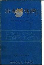 冶金热化学（1985 PDF版）