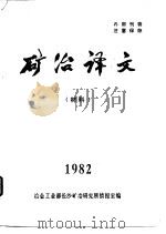 矿冶译文  材料  1982     PDF电子版封面    冶金工业部长沙矿冶研究所情报室 