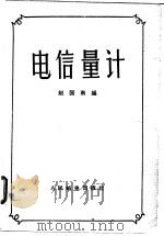 电信量计   1959  PDF电子版封面  15045·总931有156  赵国南编 