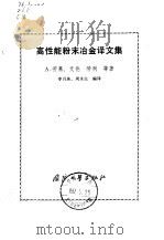 高性能粉末冶金译文集（1982 PDF版）