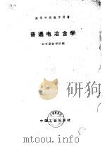 普通电冶金学   1961  PDF电子版封面  15165·406(冶金122)  北京钢铁学院编 