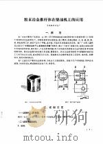 国内粉末冶金资料选编   1974  PDF电子版封面    上海材料研究所 