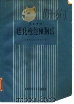 理化检验和测试   1964  PDF电子版封面    周宗祥等主编 