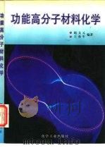 功能高分子材料化学   1996  PDF电子版封面  7502517421  赵文元，王亦军编著 
